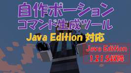 【マイクラ】自作ポーションコマンド生成ツール【1.21.5以降】のサムネイル画像