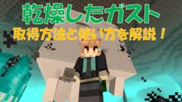 【マイクラ】「乾燥したガスト」の取得方法と使い方！ハッピーガストを育てようのサムネイル画像