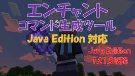 【マイクラ】エンチャントコマンド生成ツール【1.21.5以降】のサムネイル画像