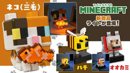 「Minecraft」，ネコルームライトを2月22日（猫の日）に発売。オオカミとハチのフィギュアライトも登場のサムネイル画像