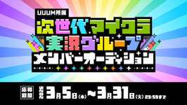 UUUM，次世代マインクラフト実況グループの立ち上げを発表。メンバーオーディションの参加者募集を開始のサムネイル画像