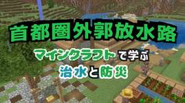 国土交通省の「マインクラフト」動画が“マニアックすぎる”と話題。首都圏外郭放水路をリアルに再現のサムネイル画像