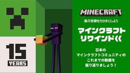 「Minecraft」15周年を記念した動画“マインクラフト リワインド”が公開に。HIKAKINさんら多数のクリエイターの懐かしい映像を収録のサムネイル画像